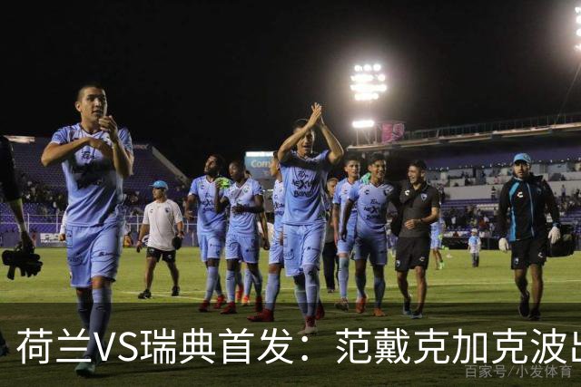 荷兰VS瑞典首发：范戴克加克波出战 伊萨克配约克雷斯