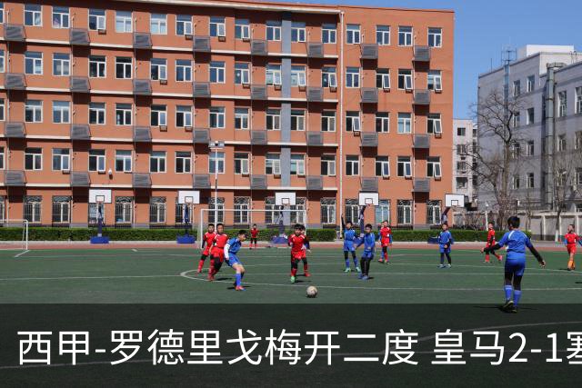 西甲-罗德里戈梅开二度 皇马2-1塞维利亚锁定第2