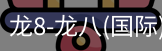龙8头号玩家国际